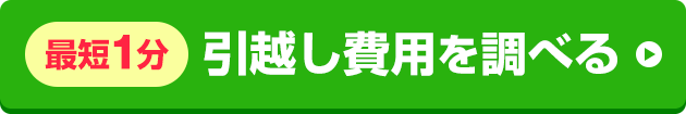 最短1分！引越し費用を調べる