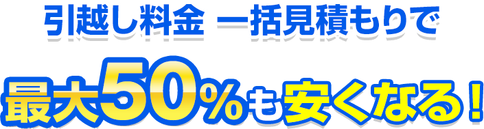 引越し料金 一括見積もりで最大50％も安くなる