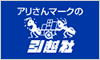 アリさんマークの引越社