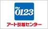 アート引越センター