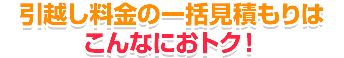 引越し料金の一括見積もりはこんなにおトク！