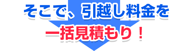 そこで、引越し料金を一括見積もり