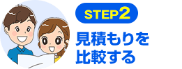 STEP2 見積もりを比較する