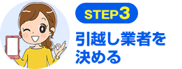 STEP3 引越し業者を決める